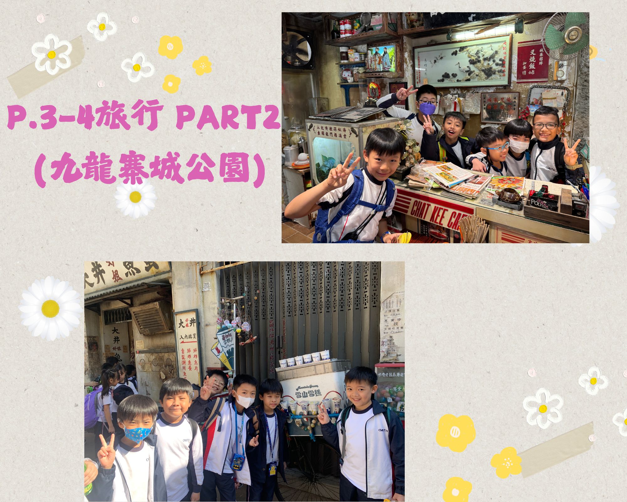 2526_P.3-4旅行_PART2 (九龍寨城公園)